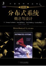 分布式<em>系统</em>  概念<em>与</em>设计  <em>原<em>书第</em></em>5<em>版</em>