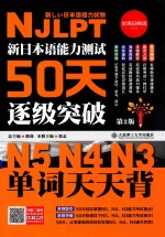 新<em>日本</em>语能力测试50天逐级突破N5、N4、N3  单词天天背