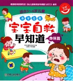 乖宝启蒙  宝宝自救早知道  身体篇