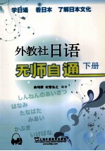 外教社日语无师自通  下