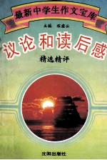 议论和读后感  精选精评