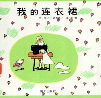 我的连衣裙