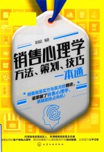 销售心理学  方法、策划、技巧一本通
