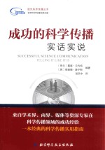 国外科学传播丛书  成功的科学传播  实话实说