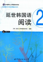 韩国延世<em>大学</em>经典教材系列  延世韩国语阅读  2