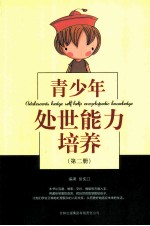 青少年处世能力培养  第2册  ABILITY TO YOUNG PEOPLE DOING THINGS