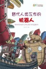 替代人类互作的机器人