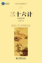 时光文库  三十六计  <em>白话</em><em>全译</em>