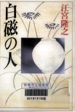 白磁<em>の人</em>