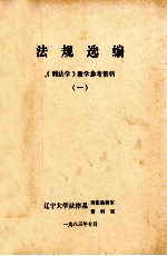 法规选编  《刑法学》教学参考资料  1