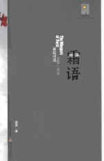 霜语  蒋蓝<em>诗选</em>  1986-2014