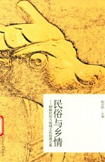 民俗与乡情  铜陵民间与地域文化拾遗文集