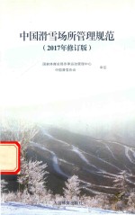 中国滑雪场所管理规范  2017年修订版