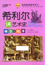 <em>希</em>利尔讲艺术史  雕塑的故事