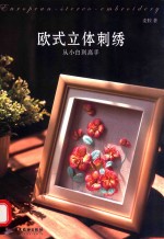 欧式立体刺绣  从<em>小白</em>到高手