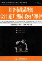 综合布线<em>系统</em><em>的</em><em>设计</em>、施工、测试、验收<em>与</em>维护