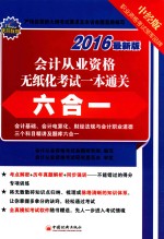 会计从业资格无纸化考试一本通关六合一  2016最新版  中经版