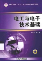 <em>电工</em><em>与</em><em><em>电子</em><em>技术</em></em><em>基础</em>