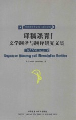 译稿杀青！  <em>文学</em>翻译与翻译研究<em>文集</em>