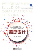 计算思维之程序设计