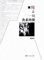 微阅读1+1工程  一只食素的狼