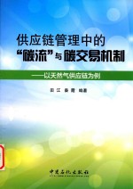 供应链管理中的“碳流”与碳交易机制  以天然气供应链为例