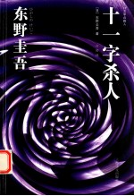 十一字杀人  新版