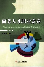 商务人才职业素养