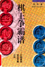 棋王争霸谱  历届象棋冠亚军赛对局