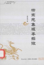 民间文学研究书系  柳宗元集版本探微