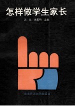 怎样做学生家长