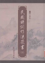民国诗词作法丛书  第8册