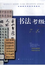 书法考级  7-8级