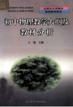 初中物理教学大纲及教材分析