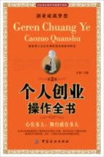 个人创业操作全书  第2版