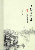 江南与上海  区域中国的现代转型