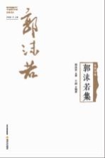 民国诗风  中国现代作家旧体诗丛  郭沫若集