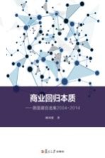 商业回归本质  <em>顾</em>国建自选集2004-2014