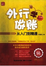 外行学做账  从入门到精通