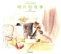 艾特熊和赛娜鼠  第<em>1</em>辑  相片的故事