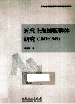 近代上海摊贩群体研究  1843-1949