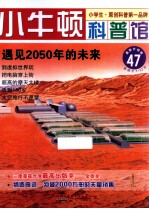 遇见2050年的未来  适读于7-12岁  最新升级版