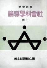 高级中学  <em>社会</em>科学<em>导论</em>  上