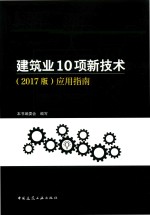 建筑业10项新<em>技术</em>  应用指南  <em>2017</em><em>版</em>
