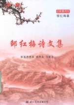 邹<em>红梅</em>诗文集