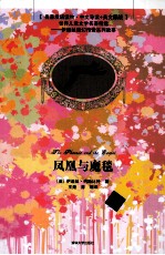 凤凰与魔毯  中文导读+英文原版