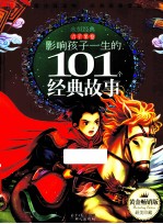 影响孩子一生的101个经典故事  青苹果卷  黄金畅销版