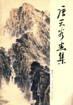 <em>唐天</em>谷画集
