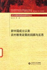 新中国成立以来农村教育政策的回顾<em>与</em>反思