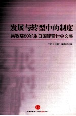 发展<em>与</em><em>转型</em><em>中的</em>制度